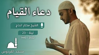 دعاء القيام ليلة 23 رمضان || الشيخ مختار الحاج || مسجد الفردوس - الشارقة