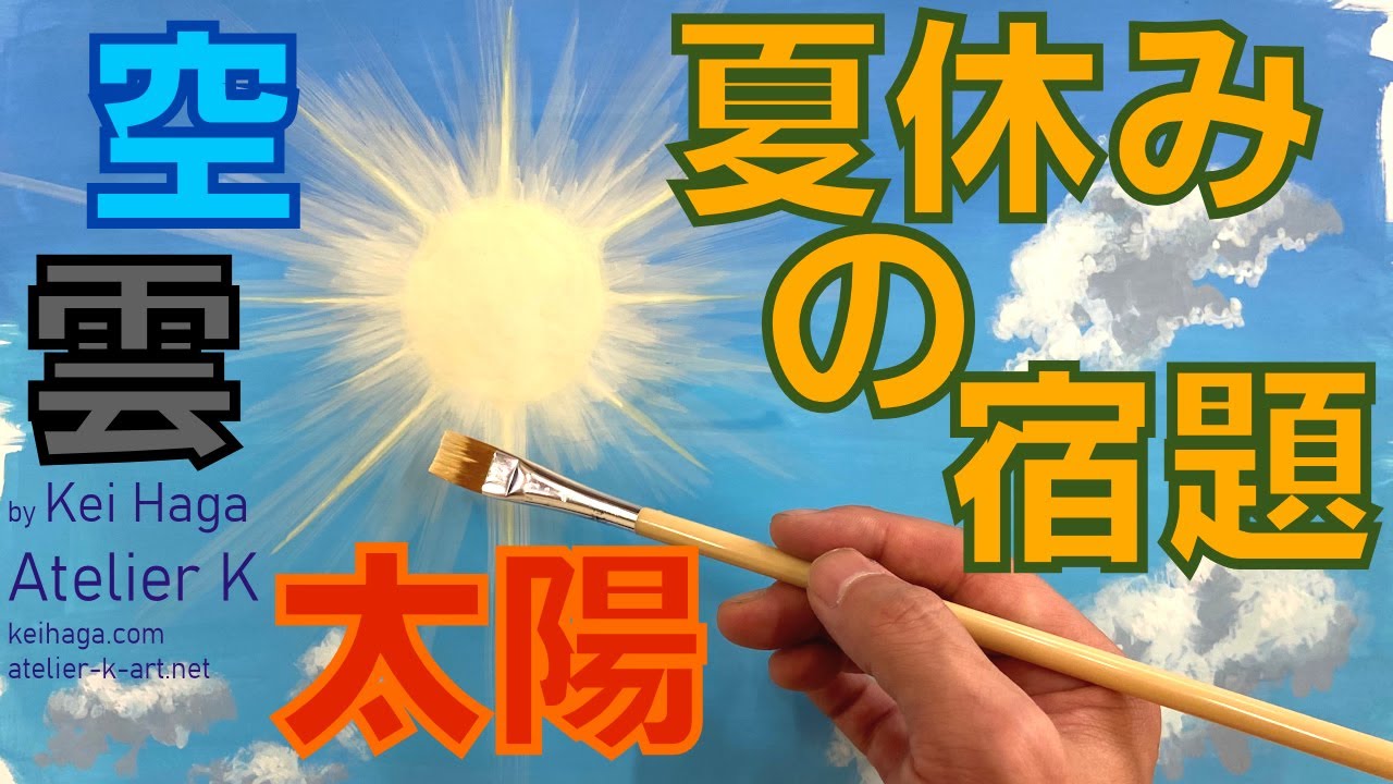 絵の宿題 写生会 小学生 中学生のための空 太陽 雲の描き方 子供向け 小学校や中学校の夏休みの絵の宿題でグラデーションの付いた空を描き綺麗な絵にしましょう Youtube