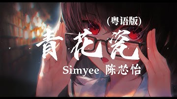 Simyee 陈芯怡 - 青花瓷 (粤语版) | Lyrics Music Video TikTok 2024