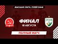 ФИНАЛ. КПРФ-2 - "Оргхим". Полный матч