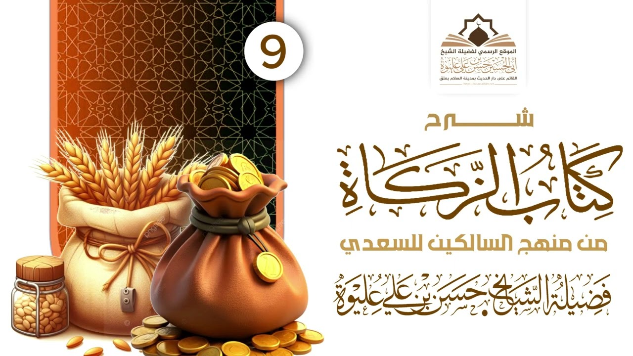 09 | شرح كتاب #الزكاة_من_منهج_السالكين | لفضيلة الشيخ/#حسن_بن_علي_عليوة