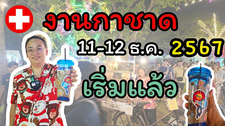 งานกาชาด  2567 เริ่มแล้ว 11-22 ธ.ค.67 ร้านเด็ด ของใช้ราคาถูก  Red Cross Fair ที่สวนลุม 12 วัน 12 คืน