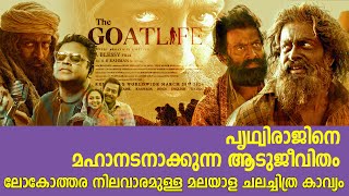 മലയാള സിനിമയുടെ തലവര മാറ്റുന്ന ആടു ജീവിതം  | Aadujeevitham Movie Review | The Goat Life Review