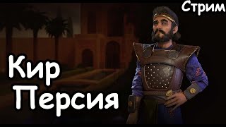 Кир. Персия. Пангея. (Божество)  Civilization 6.