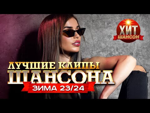 Лучшие Клипы Шансона Зима 2324