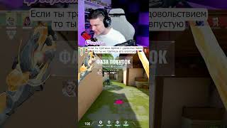 #valorant #valorantclips #валорант #валорантмоменты #валорантмемы #мем #twitch #твич