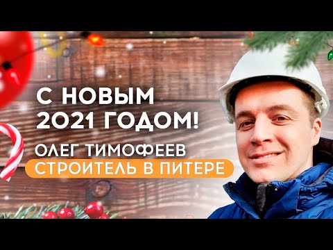 🔴 2021 С НОВЫМ ГОДОМ !🔴 Поздравление от Олега Тимофеева ! С Уважением и Любовью !