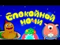 Спокойной НОЧИ Маленькие Чудовища - Мульт игра Колыбельная для Малышей