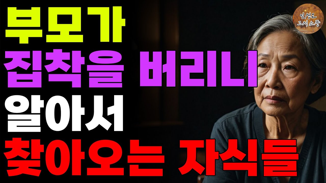 Outline Video “엄마 왜 안도와줘?” 평생 자식밖에 모르던 부모가 집착을 버리니 알아서 찾아오는 자식들 | 오디오북 | 라디오 | 노년 | 노후 | 인생이야기 | 사연