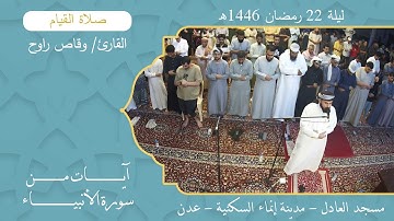 صلاة القيام (6):: القارئ/ وقاص راوح {آيات من سورة الأنبياء} :: ليلة 22 رمضان 1446هـ