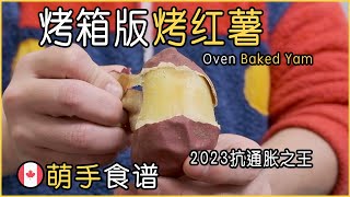 ??用烤箱烤出完美的烤红薯｜How To Bake Sweet Potato Perfectly With Oven