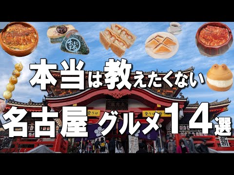 【名古屋グルメ14選】名古屋名物ひつまぶし、きしめん、手羽先や、商店街で食べ歩きグルメなど！