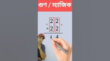 ২২ × ২২ শর্টকাটে কিভাবে গুণ করবেন মাত্র ৫ সেকেন্ডে! | Math Shortcut Trick Bangla #shorts