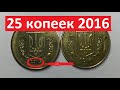 25 копеек 2016. Дорогая монета!