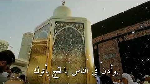 وأذن في الناس بالحج يأتوك رجالا #سورة الحج