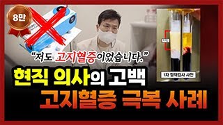 현직 의사의 고백! &quot;의사인 저도 고지혈증에..&quot; 약 없이 고지혈증을 극복한 의사의 이야기 #고지혈증 #양심의사 #식이요법 #맨발걷기 [현직의사 고지혈증 극복 과정 몰아보기]
