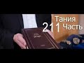 Тания | 211 Урок - Тания5 - Кунтрес Ахарон - перек 4-3