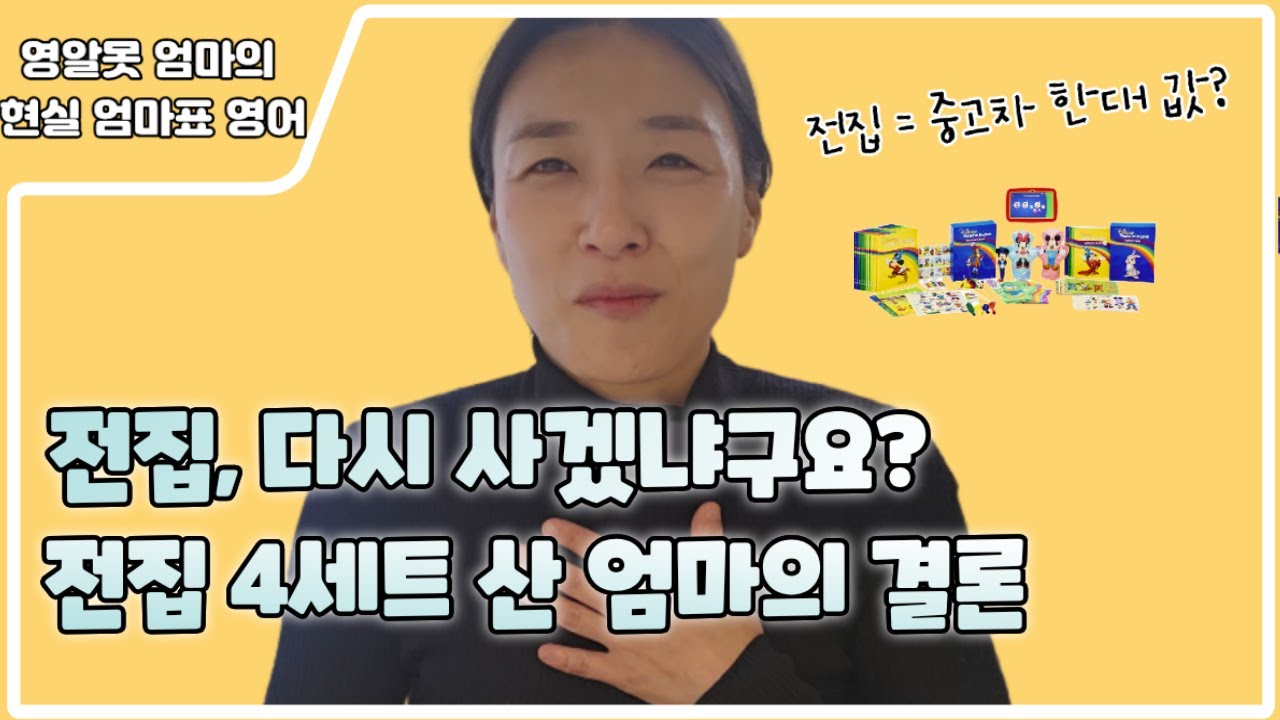 영어 전집, 사야 할까요? 두 아이 키우고 나서야 알게 된 것들