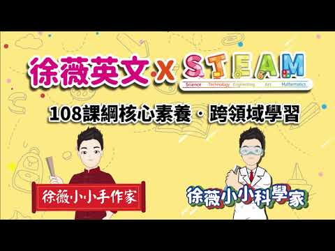 徐薇英文xSTEAM課程