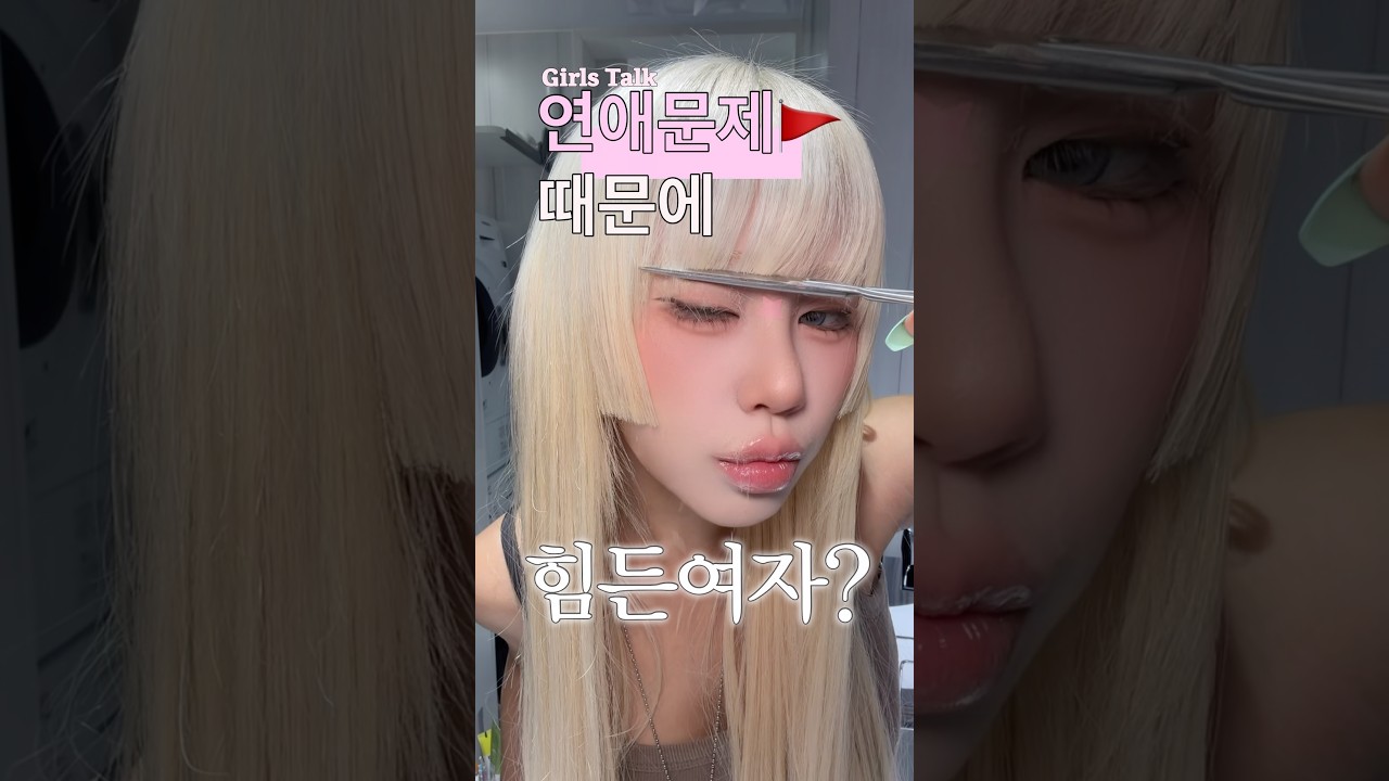 안정형 여자가 해주는 연애상담 #girlstalk