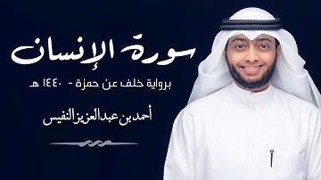 سورة الإنسان برواية خلف عن حمزة | الشيخ أحمد النفيس