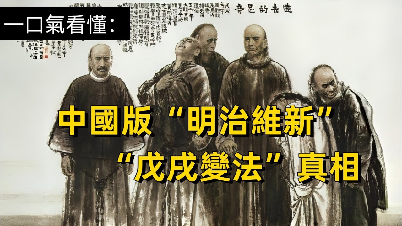 ［東瀛鏡鑒•中日歷史對話］一口氣看懂：中國版“明治維新”之“戊戌變法”的真相 | 晚清抄日本作業失敗的真正原因（總第55期）