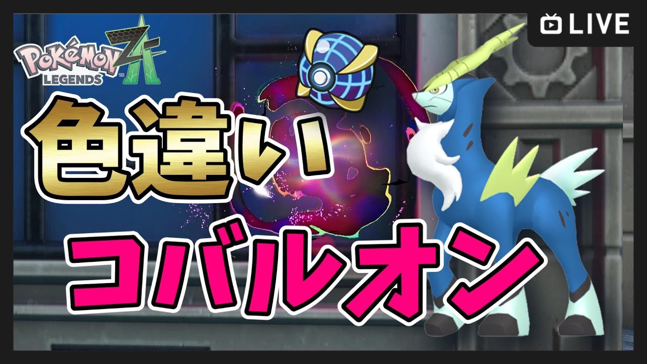 ポケモンレジェンズZA】ウルトラボールで色違いコバルオン厳選