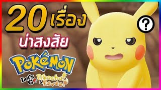 20 เรื่องน่าสงสัยในภาค Pokemon Let's Go Pikachu & Eevee