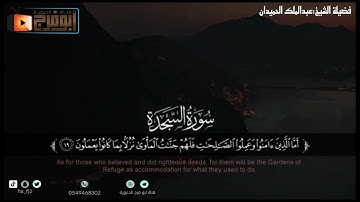 سورة السجدة كاملة مترجمة للغة الانجليزية بصوت الشيخ:عبدالملك الحميدان تبارك من وهبه هذا الصوت😴