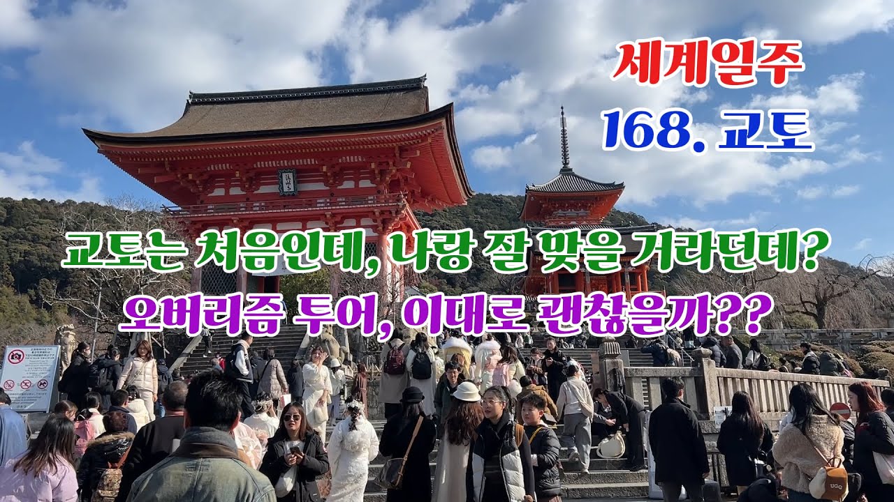 168. 오버리즘 투어로 골머리가 아픈, 교토는 과연 어떨까?