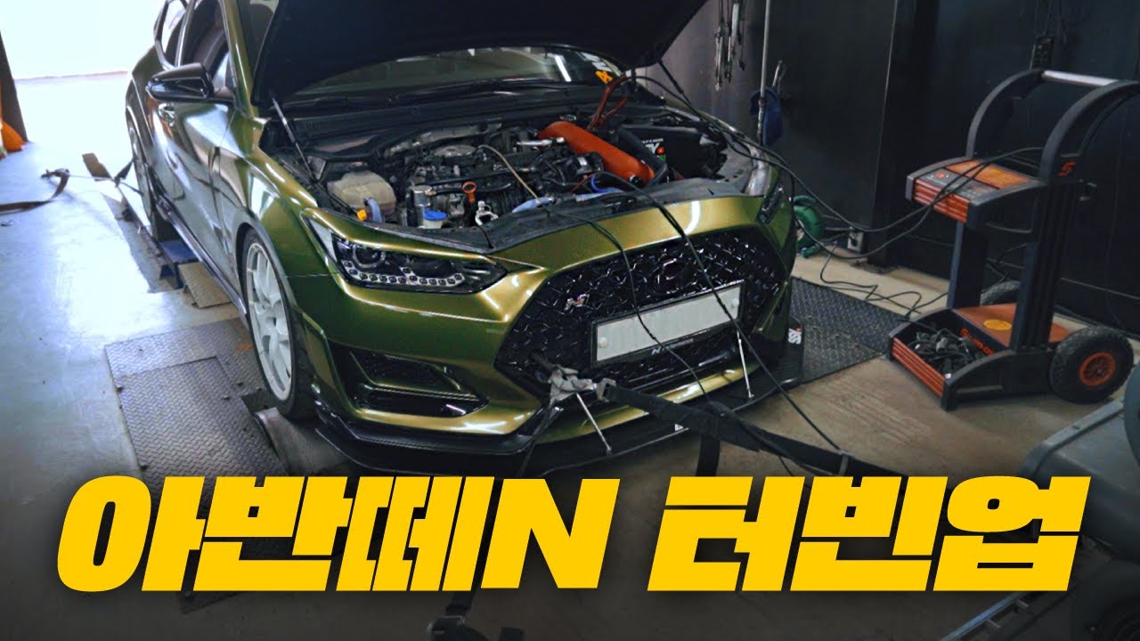 아반떼N 터빈업 벨튀는 몇 마력이나 나올까?