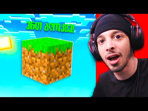 მაინქრაფტი ერთ ბლოკზე!!!