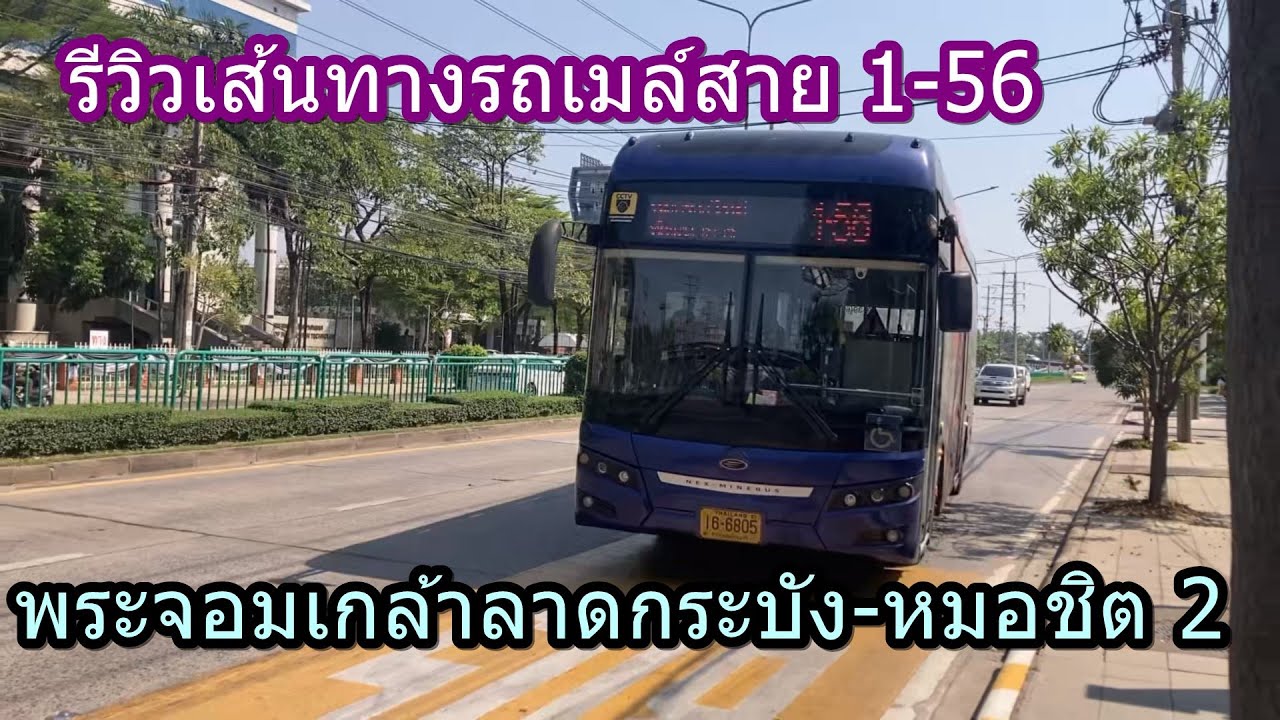 1,530 รถเมล์สาย 1-56 พระจอมเกล้าลาดกระบัง-หมอชิต 2