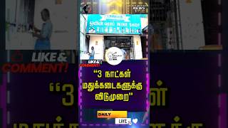 🍾 TASMAC Tamil Nadu Closed for 3 Days! காரணம் இதுதான்! 🔥