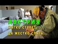 Австрия. Как стать БОМЖом...Реальная история....