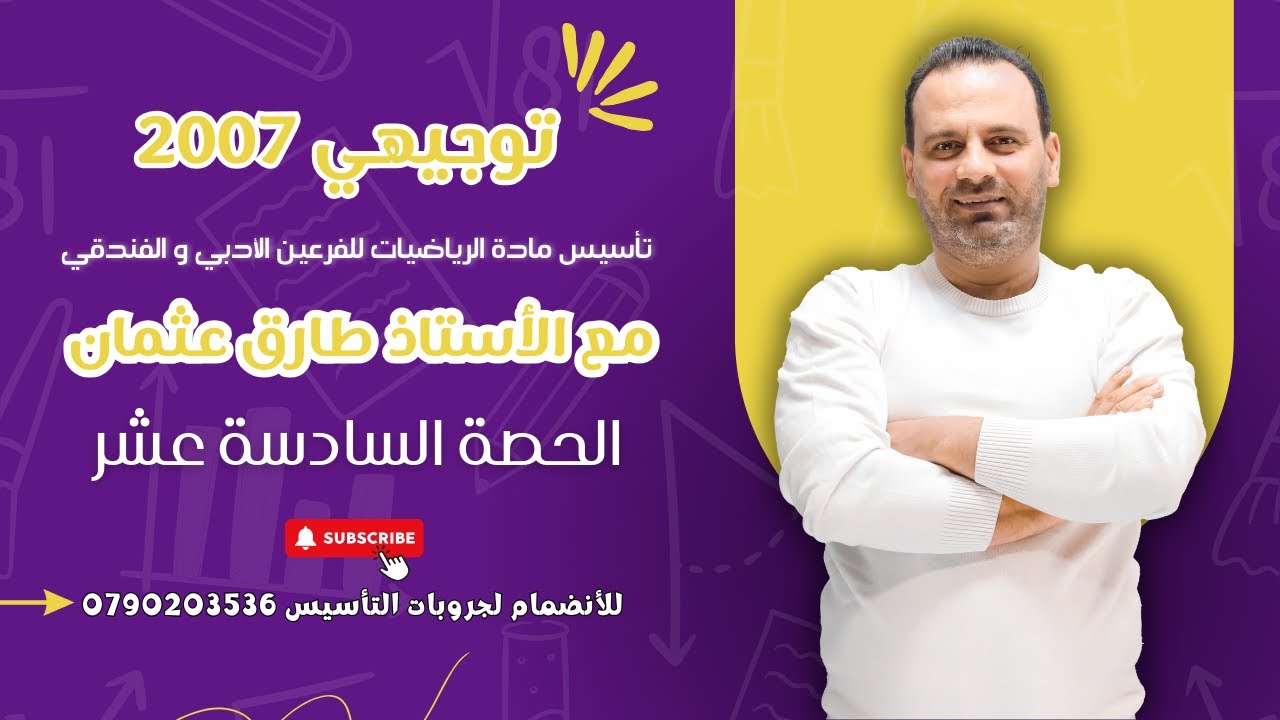 تأسيس مادة الرياضيات الأدبي ( توجيهي 2007 ) الحصة 16