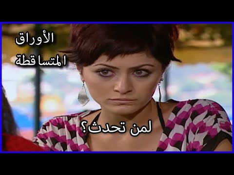 لمن تحدث الأوراق المتساقطة الحلقة 55 