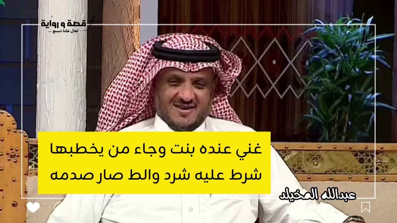 غني وعنده بنت وجاها خاطب وشرط عليه شرط والي صار صادم #اكسبلور #عبدالله_المخيلد  #قصص 