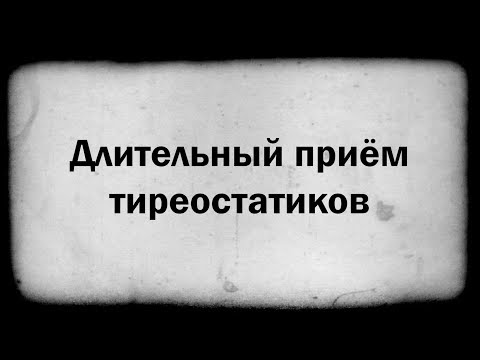 Длительный приём тиреостатиков