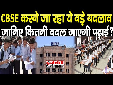 CBSE Changes: CBSE में होने जा रहे ये बड़े बदलाव, जानिए कितनी बदल जाएगी पढ़ाई? #cbse #cbseboard