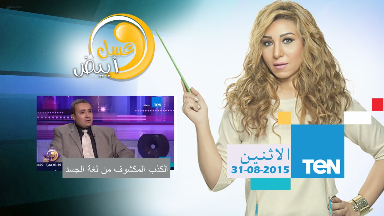 عسل أبيض - الكابتن عمرو جرانة خبير لغة الجسد - الكذب المكشوف من لغة الجسد