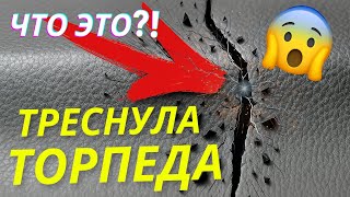 Пошла трещина на торпеде? 7 способов ремонта - проверено!