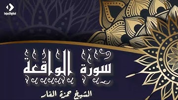 من قرآن الجمعة | سورة الواقعة بصوت الشيخ حمزة الفار