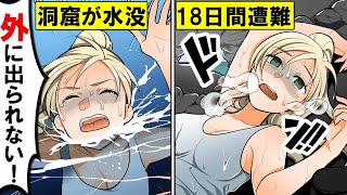 【実話】水没した洞窟に閉じ込められたらどうなる？18日間のリアルサバイバルの実態。