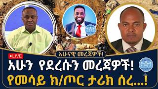 አሁን የደረሱን መረጃዎች! የመሳይ ክ/ጦር ታሪክ ሰረ!
