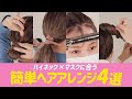 この組み合わせ、需要しかない！ハイネック＋マスク 似合わせヘアスタイル