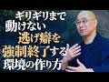【先延ばし】期限ギリギリまで動けず楽な道に逃げてしまう 強い意思や根性ではなく、弱い自分のまま未来を変える「環境と善友」の法則|大愚和尚の一問一答