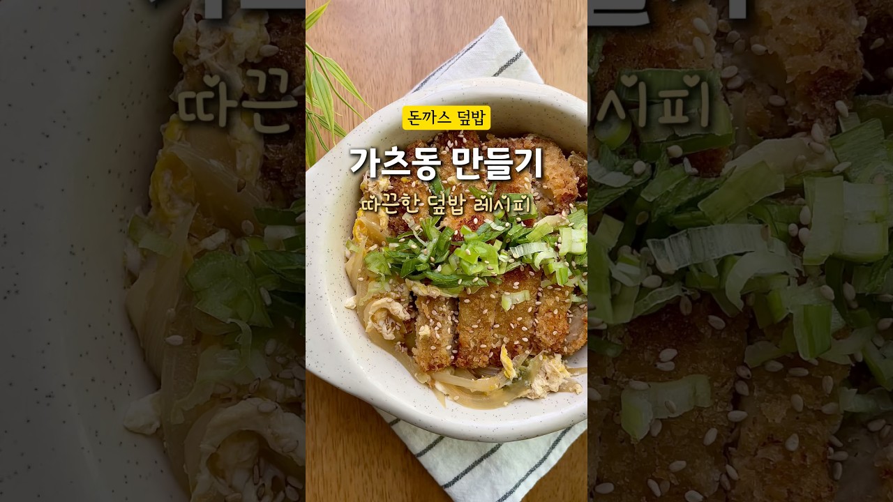 따끈한 돈가스 덮밥 가츠동 만들기 레시피 숏폼 썸네일