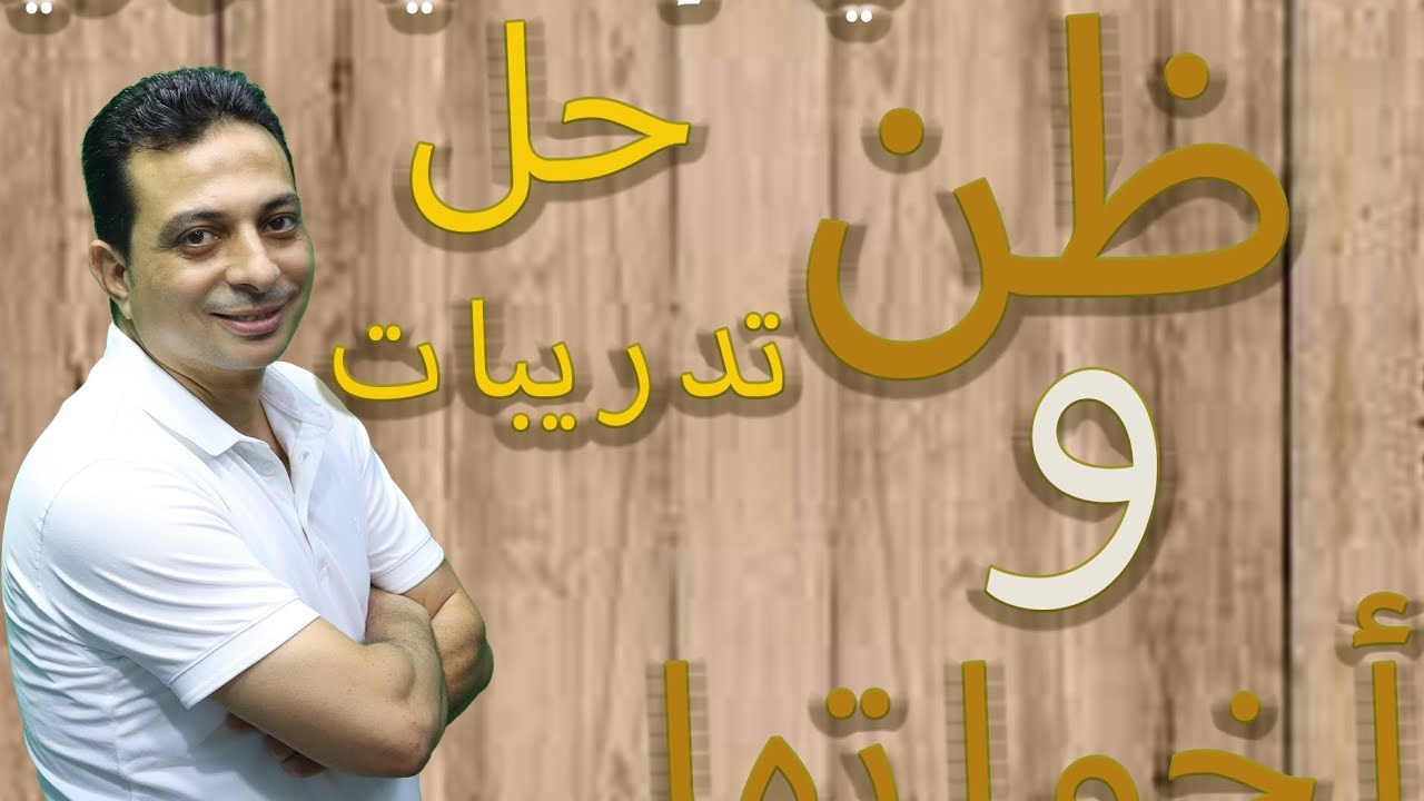 حل تدريبات ظن وأخواتها للصف الثاني الإعدادي الأزهري دفعة ٢٠٢٥