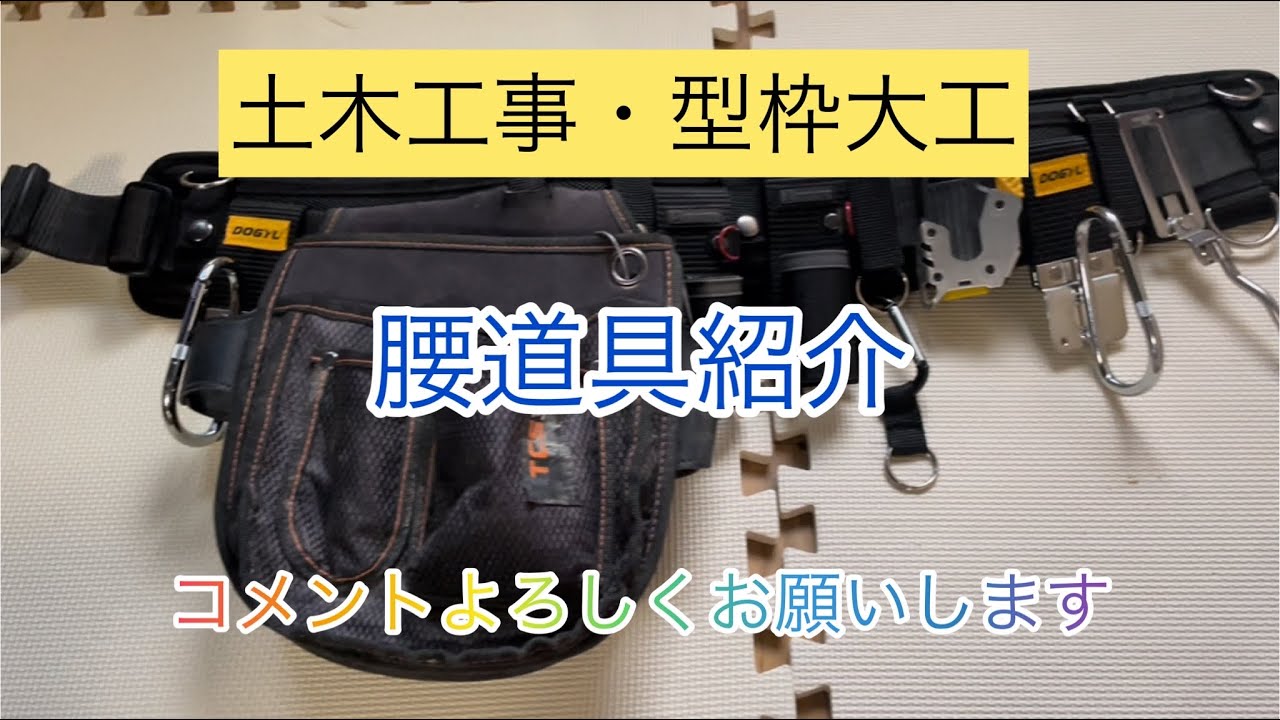 建築・建設業・腰道具(手作り) 大工の腰袋】自分好みにカスタマイズ！DIY必需品！あると絶対に便利